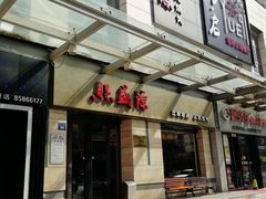 门面-熙盛源(滨湖万达店)