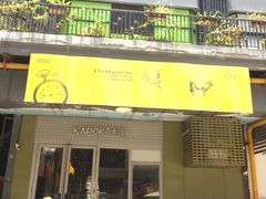 门面-卡朋厨房(289艺术园区店)