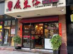 门面-广东仔港式茶餐厅(银泰店)