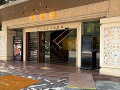 -南海渔村 (流花湖店)