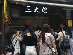 -三大炮豆花铺(锦里店)