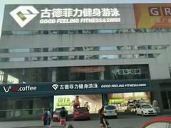 -古德菲力健身(广体店)