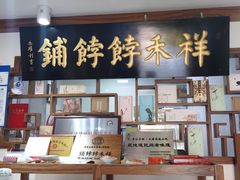 -祥禾饽饽铺·中式糕点(天津河东美福园店)