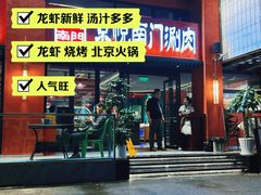 -京悦南门涮羊肉·羊蝎子火锅(田林路店)