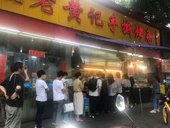 门面-老黄记手撕烤兔(玉林街店)