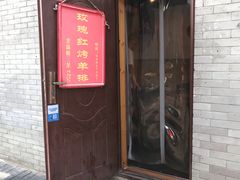 门面-玫瑰红烤羊排(北新桥三条店)