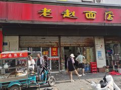 -老赵面店(大西路店)