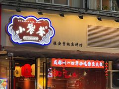 -小饕荟雅安贡椒鱼鲜馆(广福桥店)
