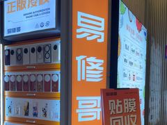 -易修哥手机维修·壳膜·回收(南山益田假日店)