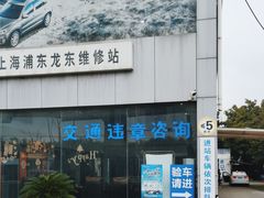 -上海第119机动车安全检测站