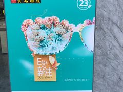 -宝岛眼镜(福州宝龙二店)