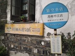 -猫的天空之城概念书店(苏州平江店)