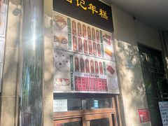 -清真·白记年糕(牛街北口店)