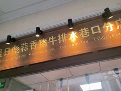 -吴日彪蒜香猪牛排(水巷口店)