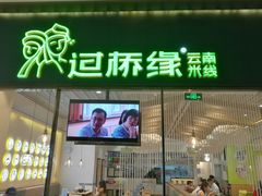 门面-过桥缘·过桥米线(鲁能城店)