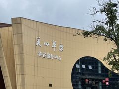 -关山草原