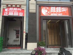 门面-蛙蛙叫干锅年代(簋街总店)