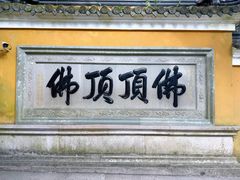-普陀山风景名胜区-法雨禅寺