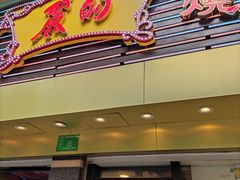 门面-丽的面家(多宝路店)