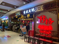 门面-井格·重庆火锅(王府井店)