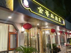 门面-金哥私房菜馆(张府园总店)