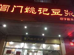 -阊门姚记豆浆(旧学前直营店)