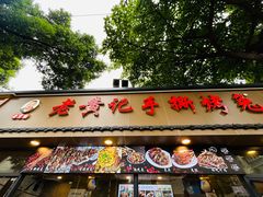 -老黄记手撕烤兔(玉林街店)