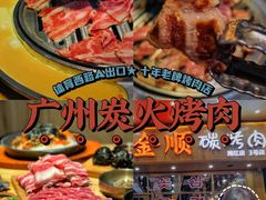 -金顺韩式烤肉·网红烤肉店(广利路店)