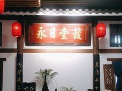-道南書院·私房菜·早午茶·茶馆