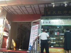 -京天红酒家(马家堡店)