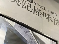 -吴记怪味面(牛王庙店)