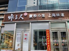 门面-馋三尺蟹粉小笼(人民广场店)