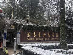 -南京东郊国宾馆