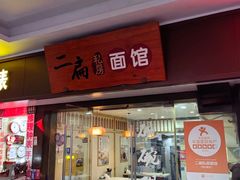 -二扁私房面馆(崂山路店)