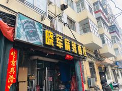 门面-晓军麻辣面馆