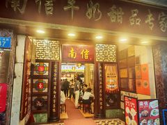 -南信牛奶甜品专家