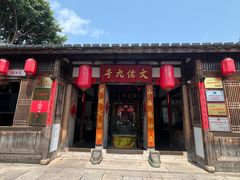 -文儒九号·闽菜馆(三坊七巷店)