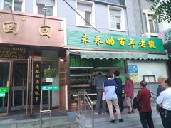 门面-老回回饺子馆(海洋馆店)