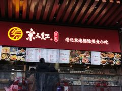 门面-京天红酒家(虎坊路店)