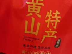 -高一点·徽味酥饼王·黄山烧饼