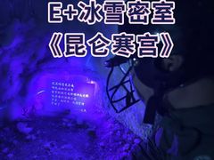 -E+有冰工厂·昆仑寒宫2(五角场店)