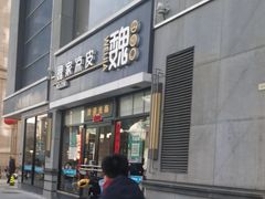 -魏家凉皮(大差市店)