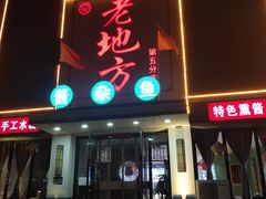 -老地方农家菜(昌黎一店)