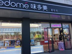 -味多美蛋糕(双合地铁店)