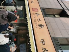 -知味观(湖滨总店)