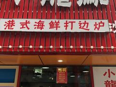 -小龍鳳·港式海鲜打边炉(沙湖路店)