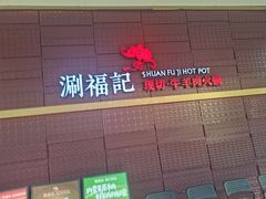 -涮福記·现切牛羊肉火锅(世纪汇店)