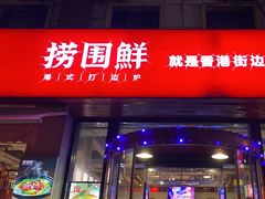-捞围鲜·港式打边炉(海阳路店)