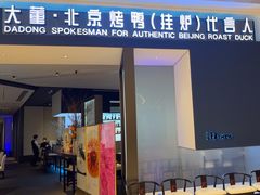 -大董(深圳湾万象城店)