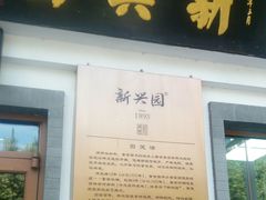 门面-新兴园饺子馆(北京百子湾店)